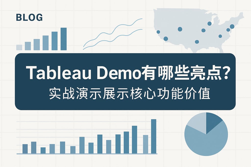 Tableau Demo有哪些亮点？实战演示展示核心功能价值
